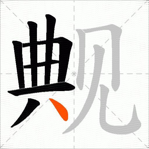 觍
