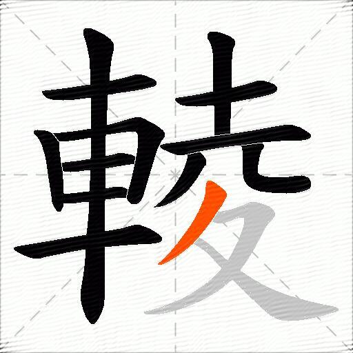 輘