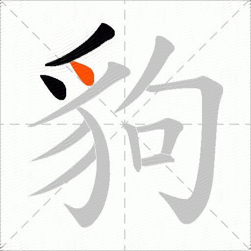 豿