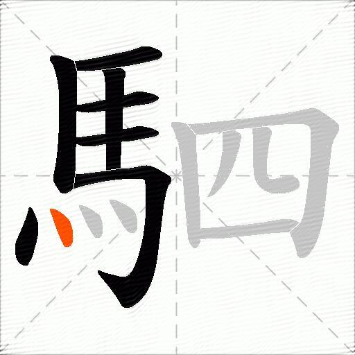 駟