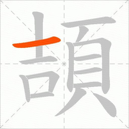 頡