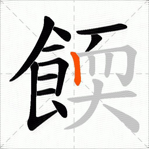 餪