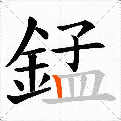 錳