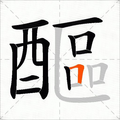 醧