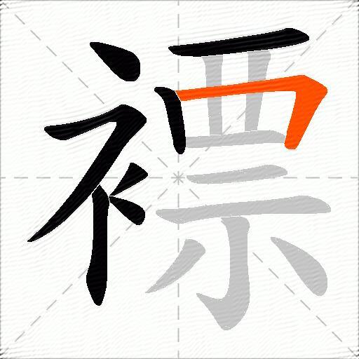 褾