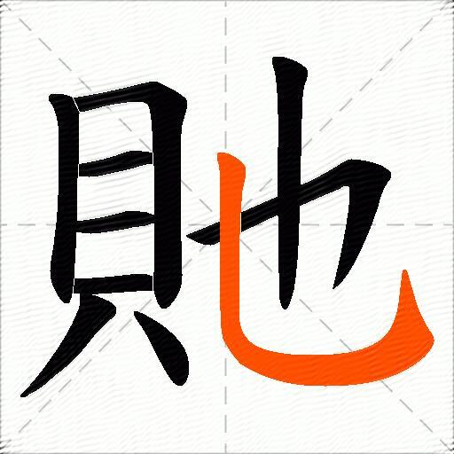 貤
