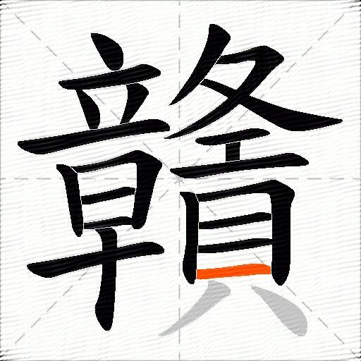 贛