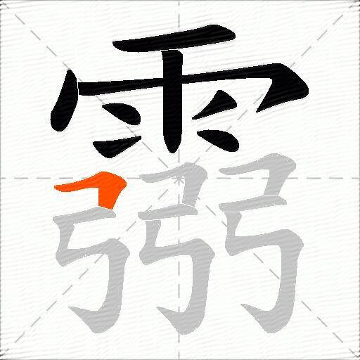 霛