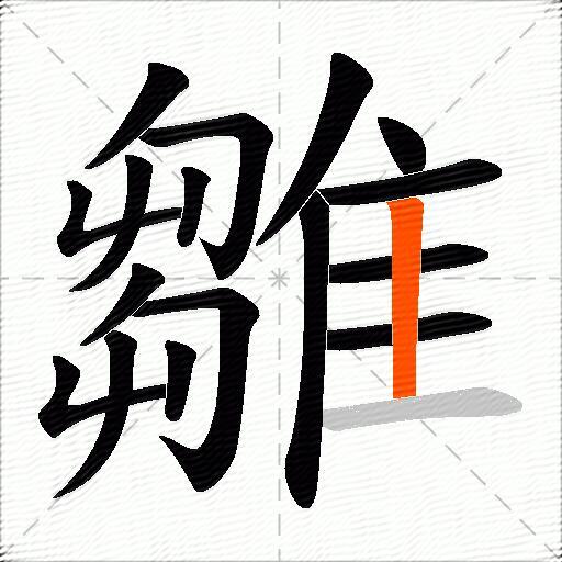 雛