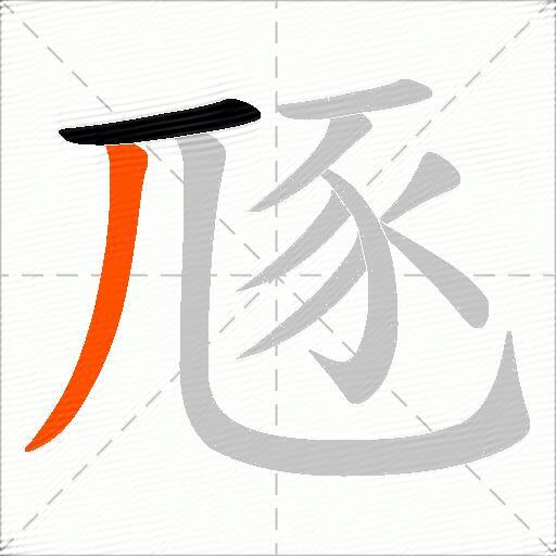 豗