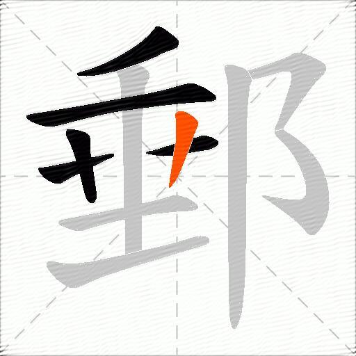 郵