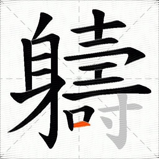 軇