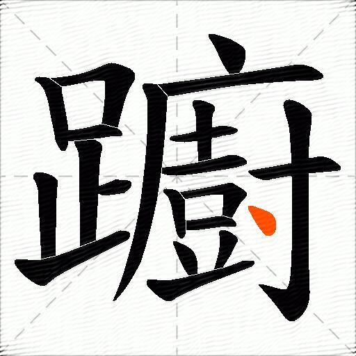 躕