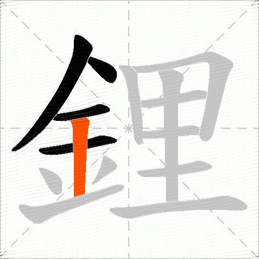 鋰