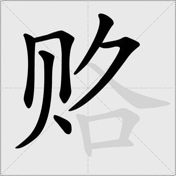 赂