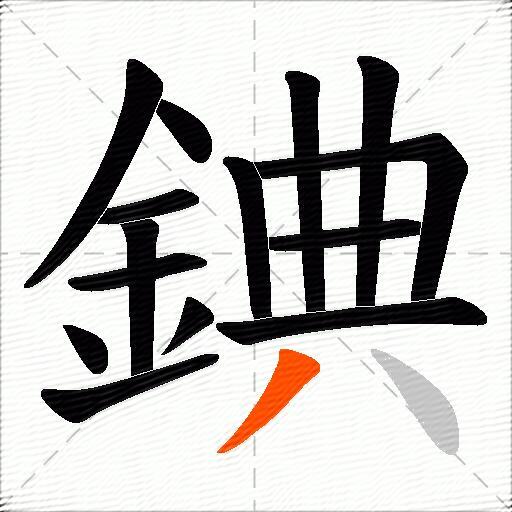 錪