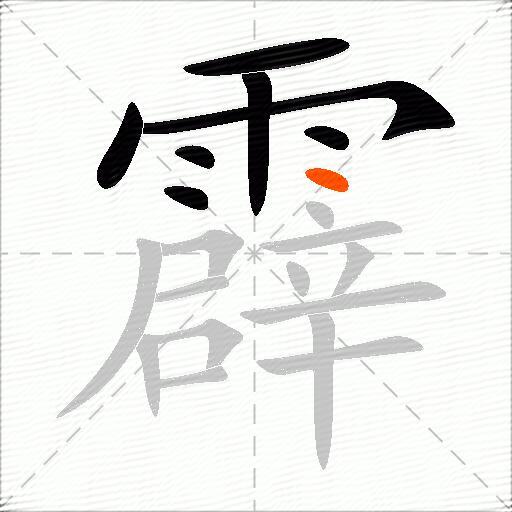 霹