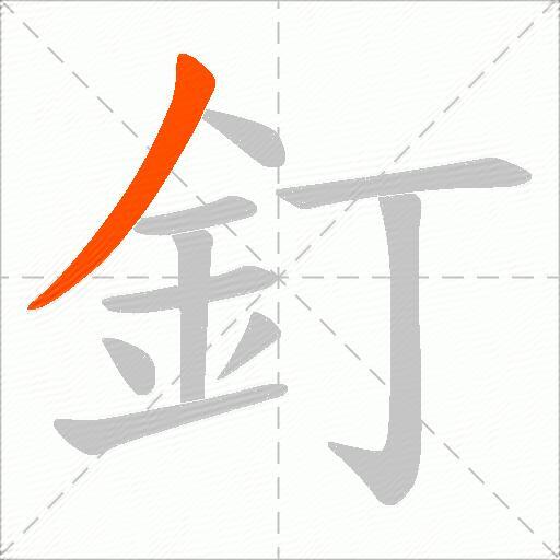 釘
