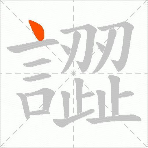 譅