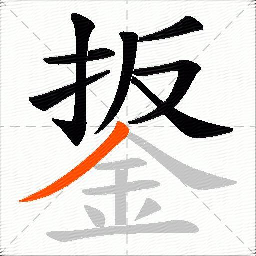 鋬