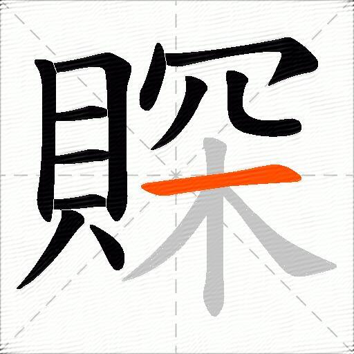 賝