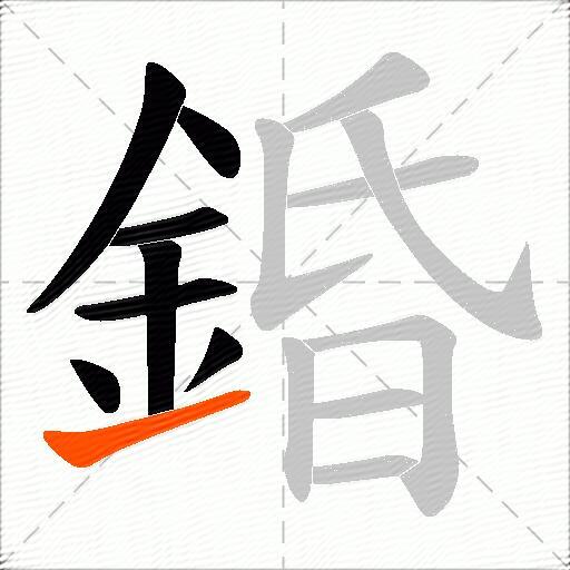 錉