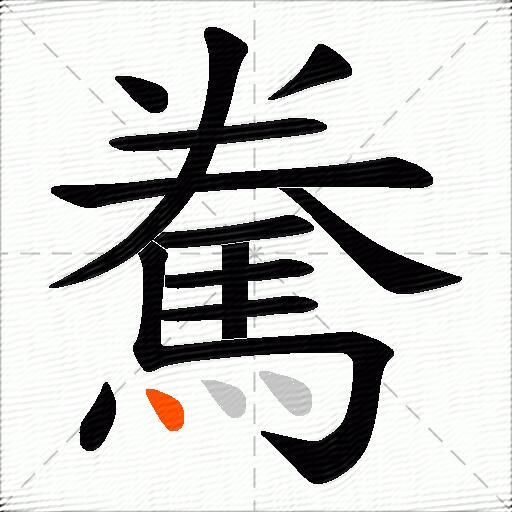 駦