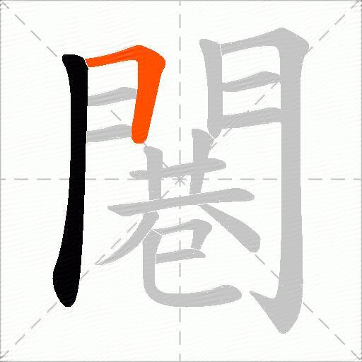 闀