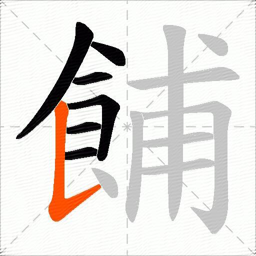 餔