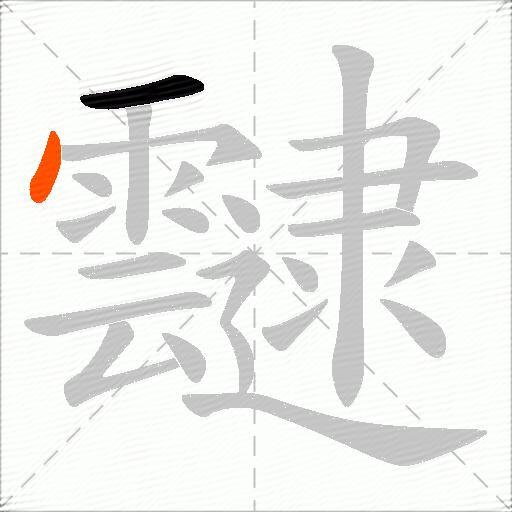 靆