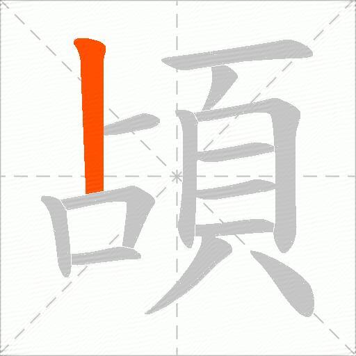 頕