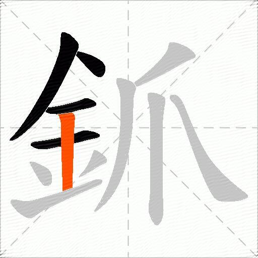 釽