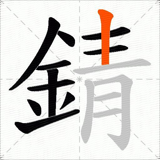 錆