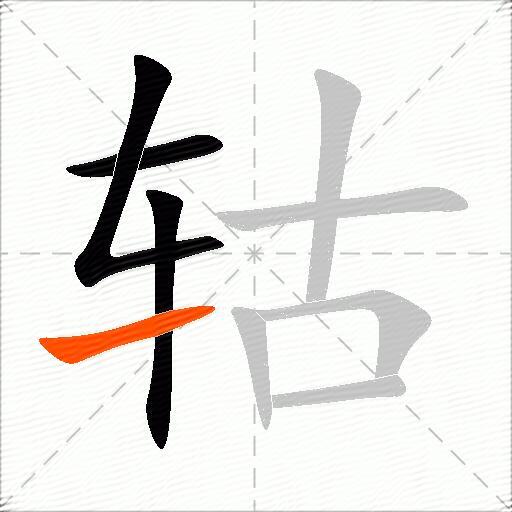 轱