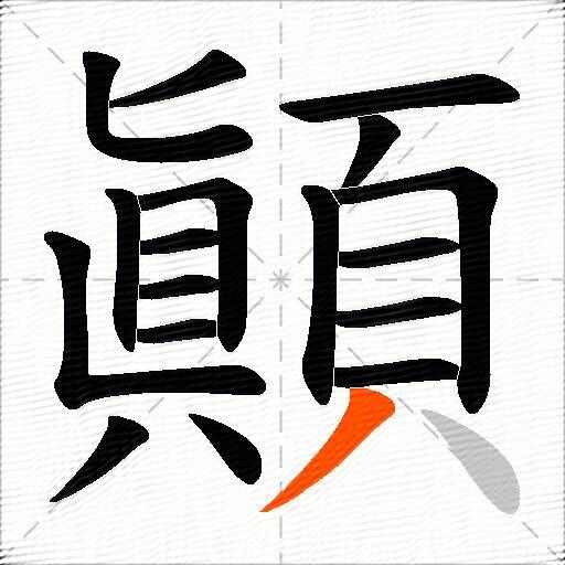 顚
