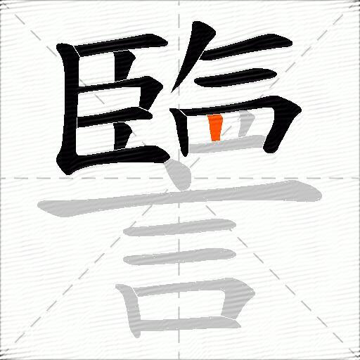 譼