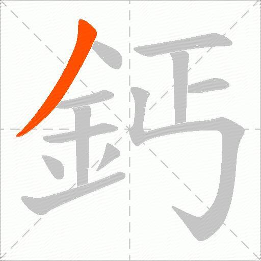 鈣