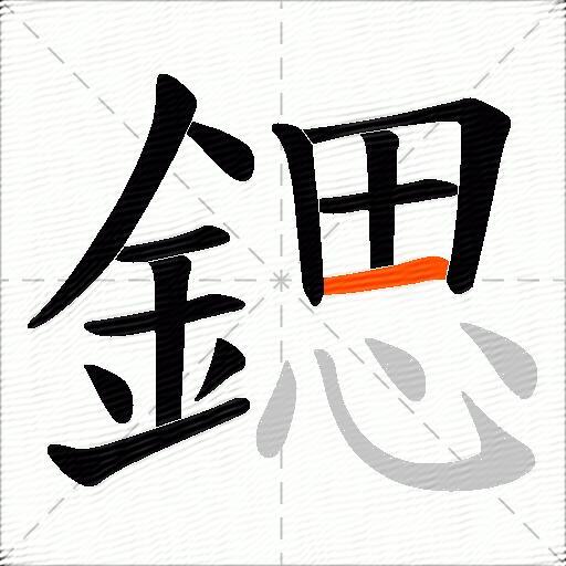 鍶
