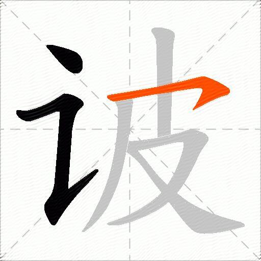 诐