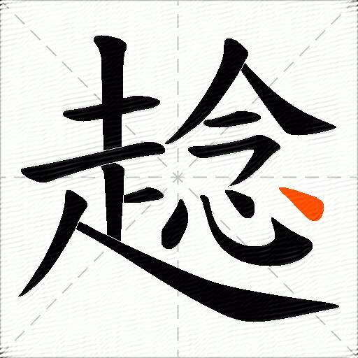 趝