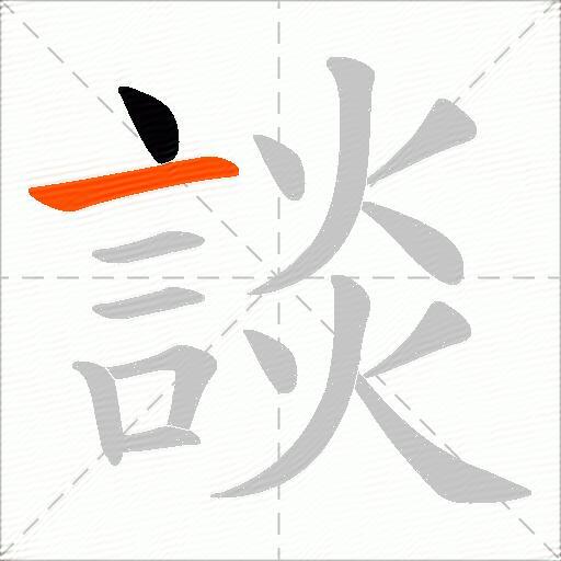 談