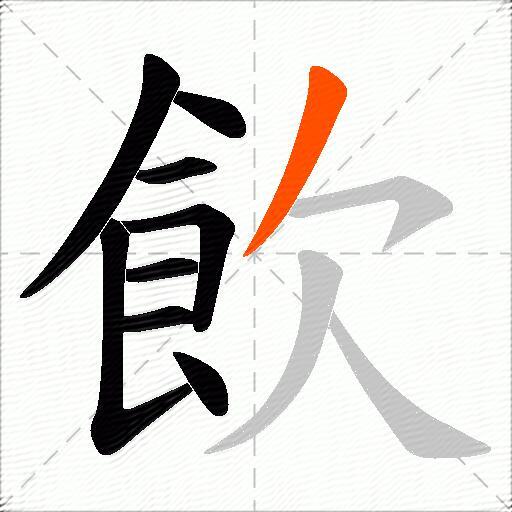 飲