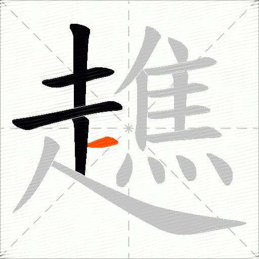 趭