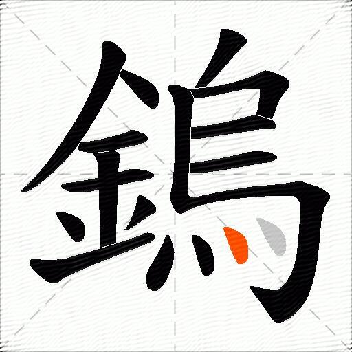 鎢