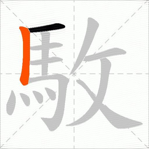 駇