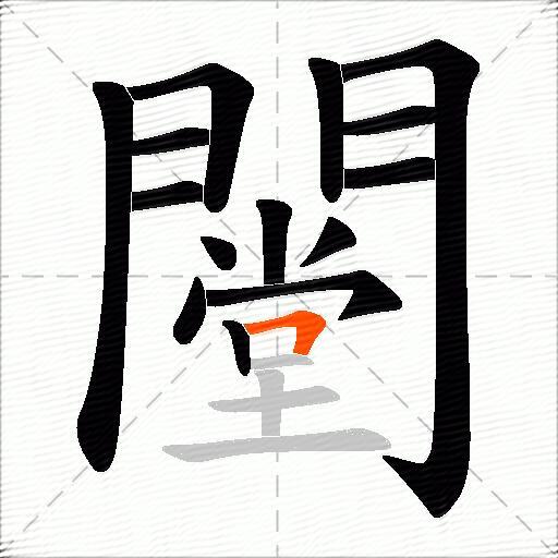 闛