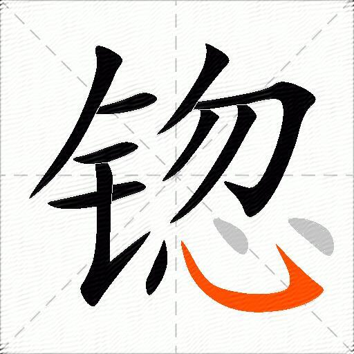锪