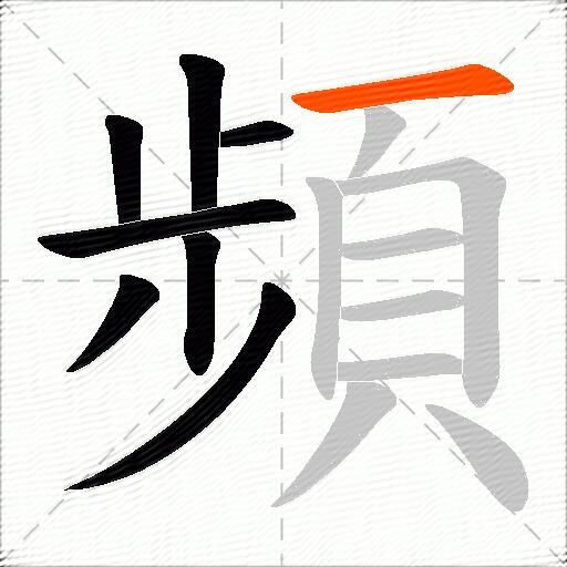 頻