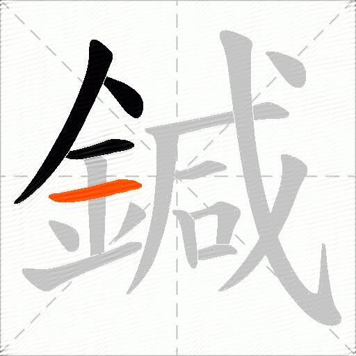 鍼