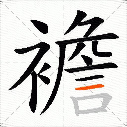 襜